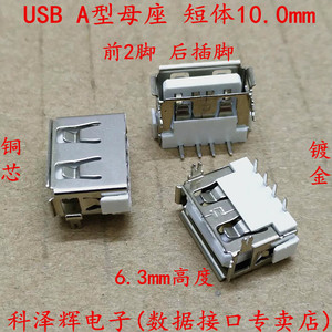 USB 无/卷边 AF A型母座 短体10.0mm 鱼叉脚 USB数据接口 USB母座