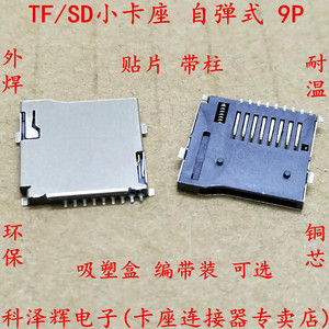 TF卡座 SD卡座 SD小卡自弹式 Micro 9P 外焊式 手机内存卡座卡槽
