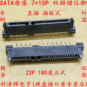 SATA接口插座 SATA母座 7+15P 180度 双排错位针 22P 立式直插脚