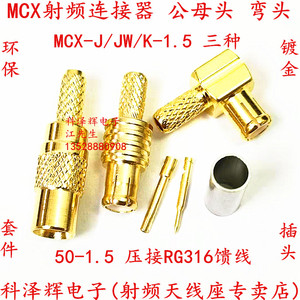 MCX-J-K-JW-1.5公母头 射频同轴线插头 弯直头 压接RG316馈线接头