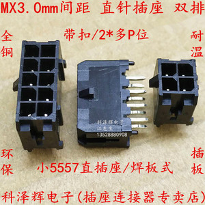 MX3.0mm间距 直针座43025 小5557直插座 2P4P6P8P10P12P24P连接器