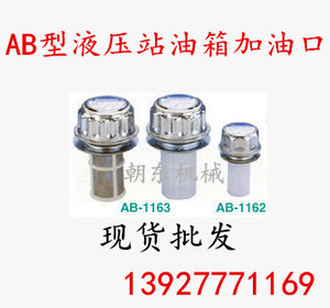 过滤网 (HS)AB-1162 AB-1163 液压站油箱加油口注油过滤器滤油器