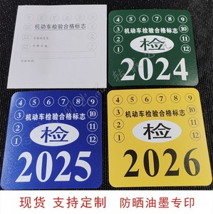 现货防晒2026车检标志贴通行证交强险静电贴保养提示双面胶面印刷