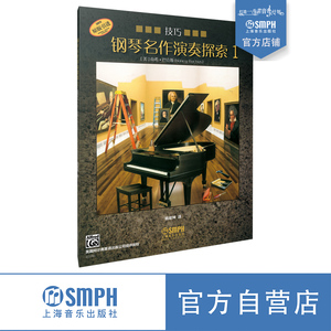 钢琴名作演奏探索1 技巧 美国阿尔弗雷德出版公司原版引进 上海音乐出版社自营