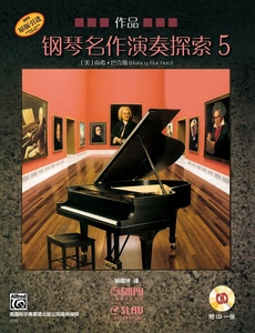 钢琴名作演奏探索5 作品 美国阿尔弗雷德出版公司原版引进  上海音乐出版社自营
