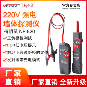 精明鼠寻线仪NF-820地埋线测线仪墙体电线电缆暗线强电检测仪220v