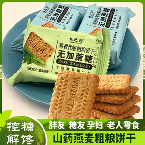 粗粮燕麦饼干无糖低脂减肥͌解馋小零食品压缩专用麦片燕麦麸皮肥代餐男女非0减脱脂