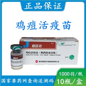 兽用哈药 痘匹克 鸡痘活疫苗 鸡痘疫苗兽药 禽疫苗1000羽/瓶