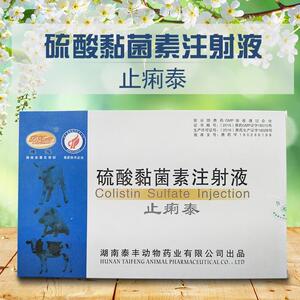 兽药 湖南泰丰止痢泰 硫酸粘菌素注射液 10毫升*10支