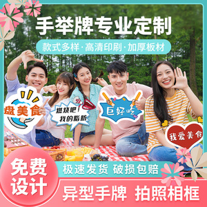 微商手举牌手拿小牌子定制kt板拍照异形年会活动广告加油手持标语