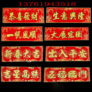 四字春联横批