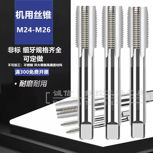 非标细牙直槽机用丝锥丝攻M24M25M26X0.75X1X1.25X1.5X1.75X2X2.5