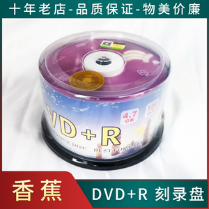 香蕉光盘 DVD+R 荧光版刻录光盘 16X刻光盘空白刻盘 50片桶装光碟