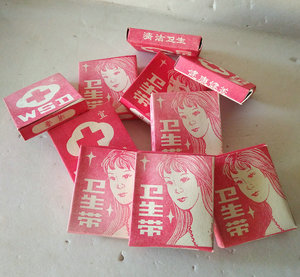 八九十年代老库存怀旧收藏老款卫生带
