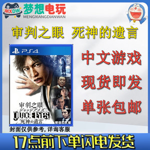 PS4游戏 审判之眼 死神的遗言 中文 包邮 现货即发