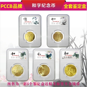 PCCB鉴定盒全套5枚和字书法纪念币保护盒评级币硬币钱币收藏盒