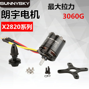 3D板机 FPV Sunnysky朗宇无刷电机x2820  kv800/920/1100 现货！