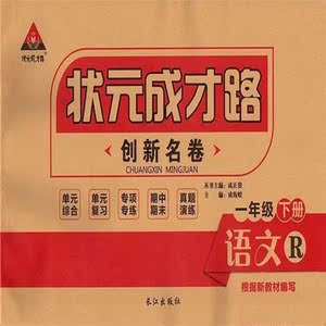 状元成才路创新名卷一1二2三3四4五5六6年级下册语文数学英语人教