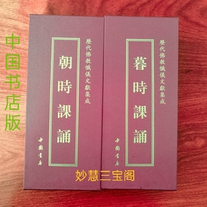 朝暮课诵 暮时课诵 早晚课读诵楞严咒弥陀心经 历代文中国书店版