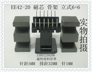 EE42-20磁芯+EE42-20骨架（6+6立式 ）一套