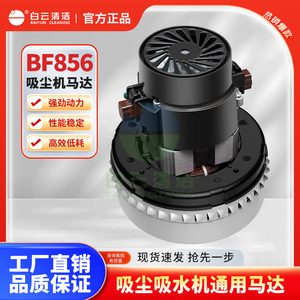 BF856 1500W洁霸白云清洁工业吸尘器吸水机配件电机吸尘吸水马达