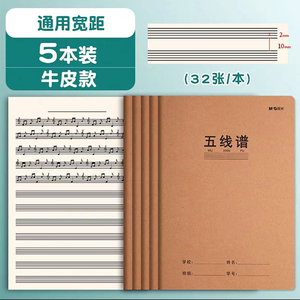 晨光1630缝线本32页五线谱牛皮纸音乐谱儿童小学生专用本大间距