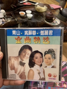 F65 青山 姚苏蓉 邓丽君 索尼版 轻痕近95新 CD