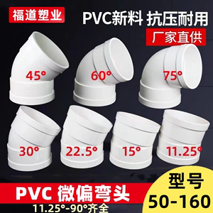 PVC微偏弯头偏置小角度11.25 15 22.5 30度国标排水管配件接头110