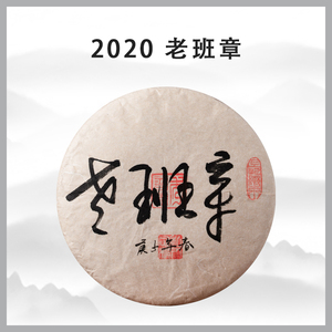 秀普号【老班章】普洱茶生茶茶王地古树纯料2020年头春饼茶357g