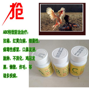 斗鸡用品 斗鸡药 斗鸡感冒拉稀 咳嗽鼻炎药 泰国斗鸡药 abc3瓶药