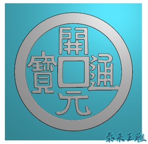铜钱 古钱币 唐朝 开元通宝 精雕图 浮雕玉雕 电脑雕刻 jdp