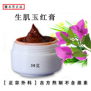 生肌玉红膏祛腐生肌膏老烂腿褥疮伤口愈合膏水烫烧伤肛-痔-瘘-裂
