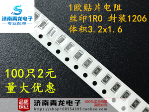 1欧贴片电阻 丝印1RO 封装1206 体积3.2x1.6MM电阻器1/4W 0.25W瓦
