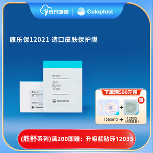 康乐保造口皮肤保护膜12021造口护理用品附件护肤膜ZK