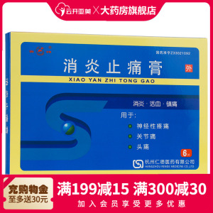 包邮】吉翔 消炎止痛膏 7cm*10cm*6片/盒 消炎活血镇痛 用于神经性