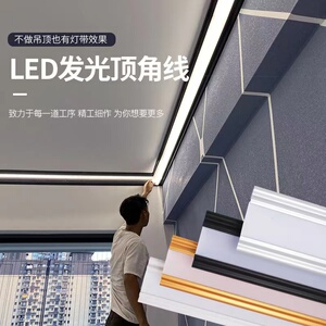 发光顶角线灯干将照明led灯带家用客厅智能遥控免开槽石膏线条灯