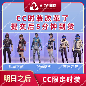 明日之后cc时装金色鎏金暗影蓝色银光落刃next末日之光九局下半黑