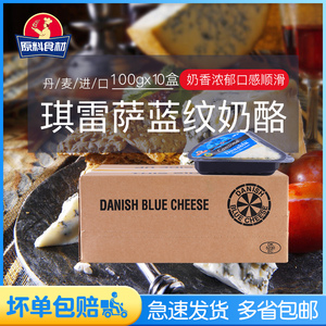 琪雷萨蓝纹奶酪100gx10整箱 三角丹麦蓝纹臭奶酪芝士烘焙原料家用