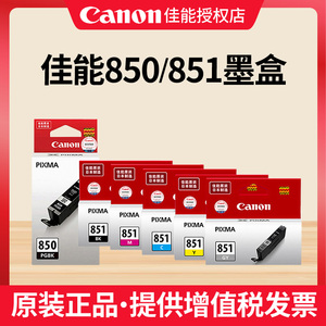 原装佳能PGI-850BK黑色 CLI-851C M Y BK 851XL彩色 CANON  MG6380 IP7280 IX6780 6880 iP8780全新正品墨盒