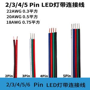 led灯带专用排线延长线三色线灯线三芯电线连接电线细线铜线