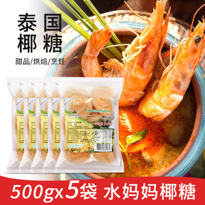 泰国水妈妈椰糖500g*5包 椰子糖果 东南亚料理甜品椰香西米露烘焙