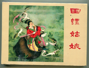 义海文化连环画小人书再新版水天宏 田螺姑娘 50开小精装