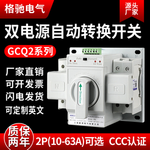 格驰GCQ2双电源自动转换开关2P 63A切换器开关CB级ATS家用单相32A