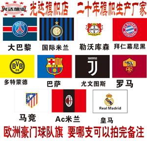 欧洲五大联赛足球俱乐部队旗定做英超大巴黎国米兰马竞拜仁阿森纳