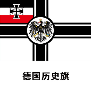 德国历史旗 历史军旗制作定制
