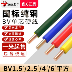 公牛电线家用BV2.5铜线1.5平单股四4平方纯铜单芯国标接地电缆线