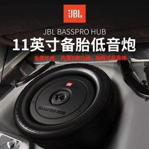 JBL汽车音响车载有源内置功放后备箱11寸备胎低音炮重低音隐藏式