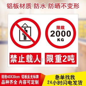禁止乘人严禁载人货梯运行电梯限载2t吨限重2000kg铝板反光标识牌