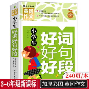 3-6年级小学生好词好句好段大全集黄冈小状元作文书素材辅导大全