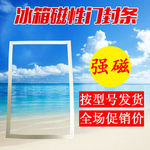 冰箱门封条海尔美菱美的新飞容声康佳奥马冰箱密封条磁性密封条用